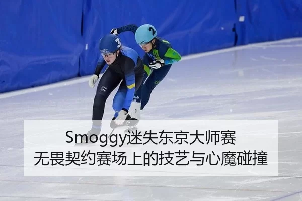 mi-shi-dong-jing-da-shi-sai-wu-wei-qi-yue-sai-chang-shang-de-ji-yi-yu-xin-mo-peng-zhuang-2-932.jpg