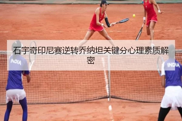 石宇奇印尼赛逆转乔纳坦关键分心理素质解密