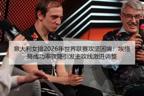 yi-da-li-nv-pai-nian-shi-jie-lian-sai-gong-jian-kun-jing-ai-ge-nu-cheng-gong-lv-zhou-jiang-yin-fa-zhu-gong-xian-ji-jin-2-787.jpg